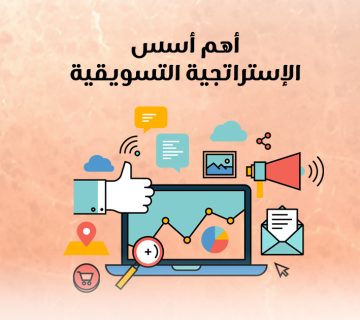 أهم أسس الإستراتيجية التسويقية