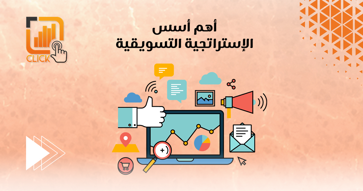 أهم أسس الإستراتيجية التسويقية