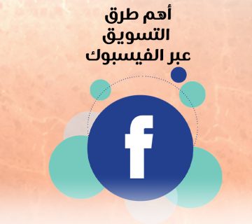 أهم طرق التسويق عبر الفيسبوك