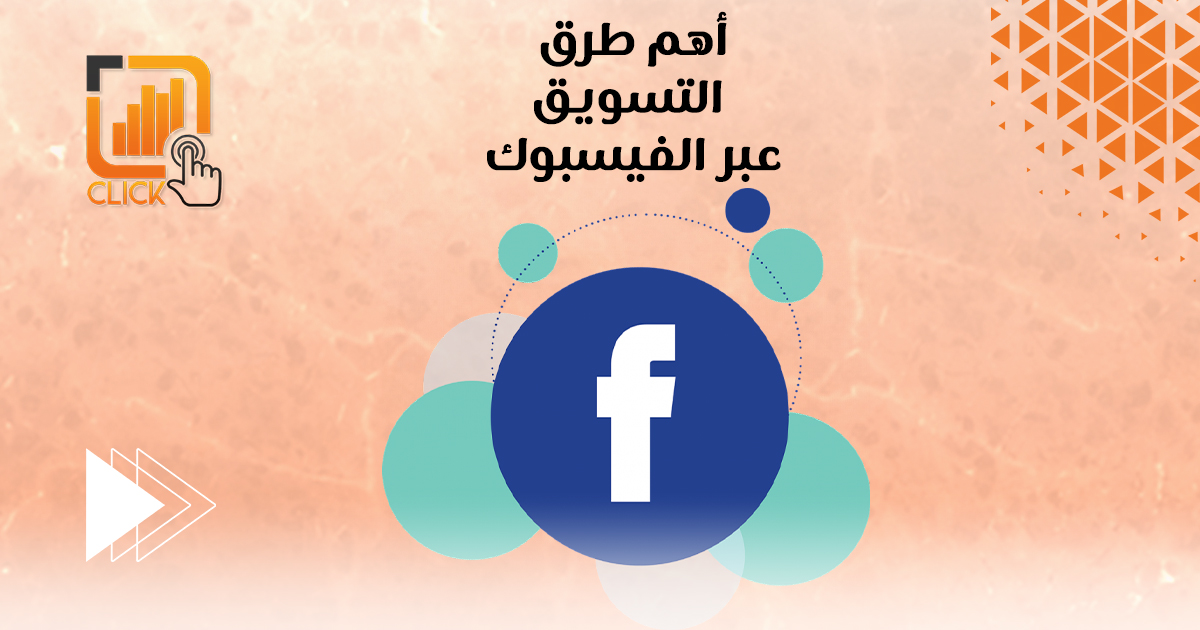أهم طرق التسويق عبر الفيسبوك