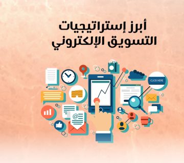 أبرز إستراتيجيات التسويق الإلكتروني