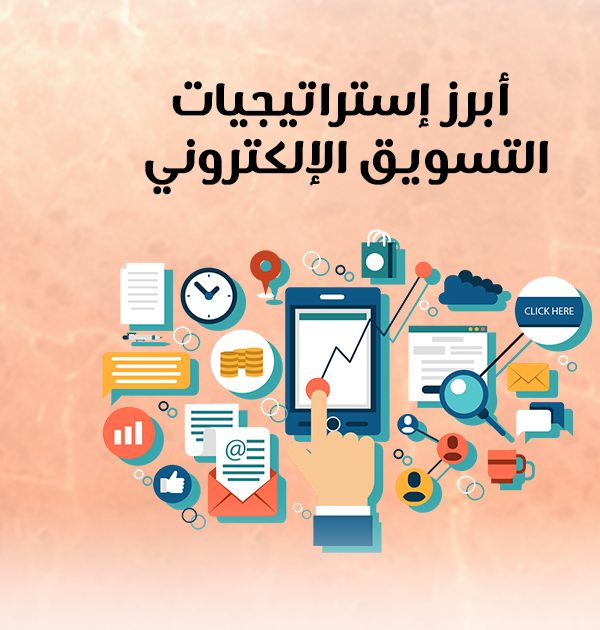 أبرز إستراتيجيات التسويق الإلكتروني