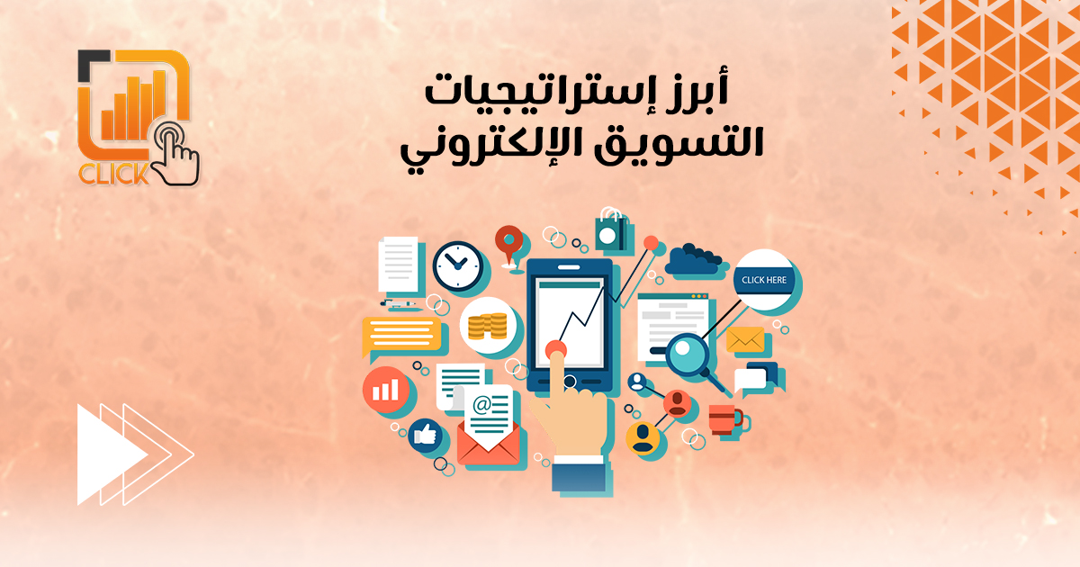 أبرز إستراتيجيات التسويق الإلكتروني