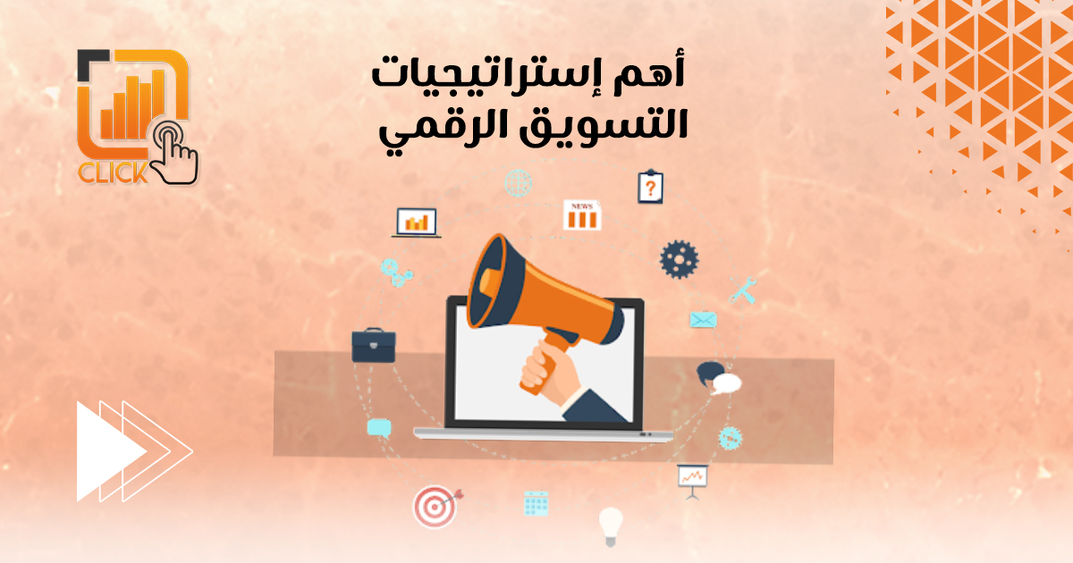 أهم إستراتيجيات التسويق الرقمي