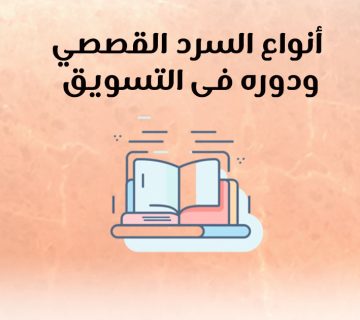 أنواع السرد القصصي ودوره فى التسويق