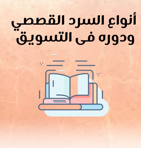 أنواع السرد القصصي ودوره فى التسويق