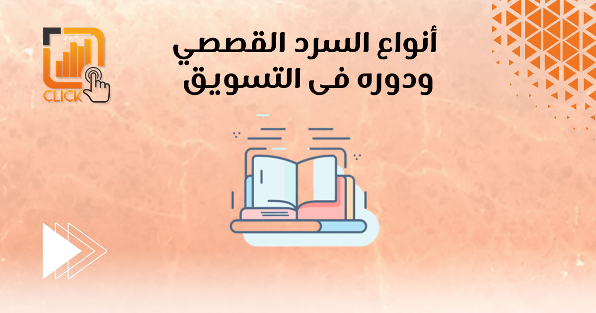 أنواع السرد القصصي ودوره فى التسويق