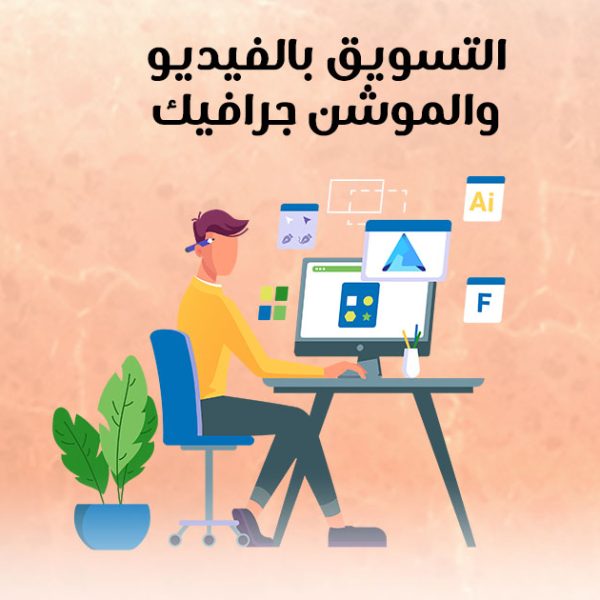 التسويق بالفيديو والموشن جرافيك