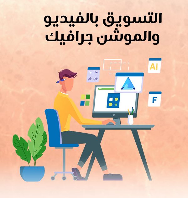 التسويق بالفيديو والموشن جرافيك