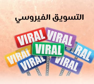 التسويق الفيروسي 