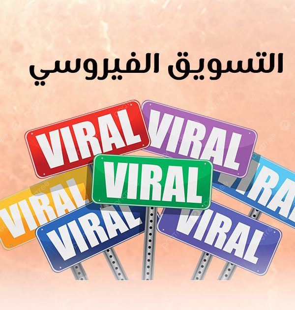 التسويق الفيروسي 