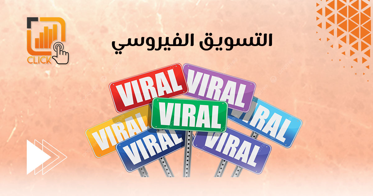 التسويق الفيروسي 