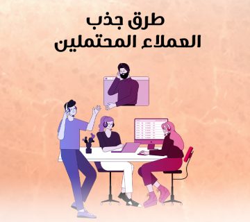 طرق جذب العملاء المحتملين