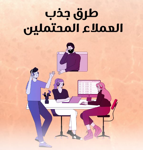 طرق جذب العملاء المحتملين