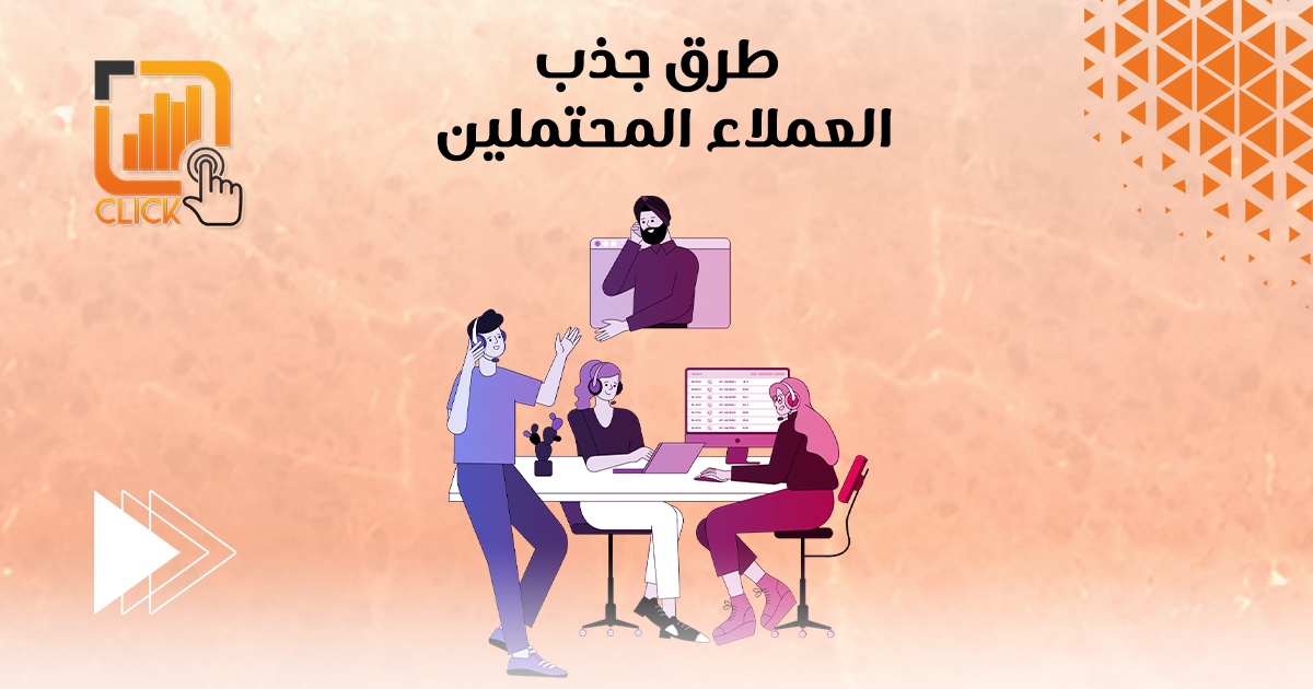طرق جذب العملاء المحتملين