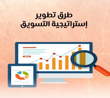 طرق تطوير إستراتيجية التسويق