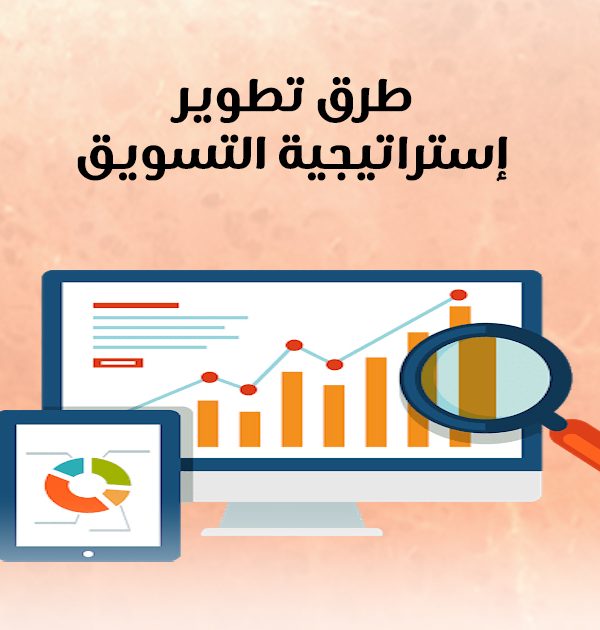 طرق تطوير إستراتيجية التسويق