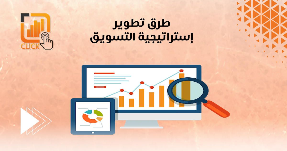 طرق تطوير إستراتيجية التسويق