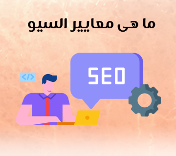 ما هي معايير السيو؟