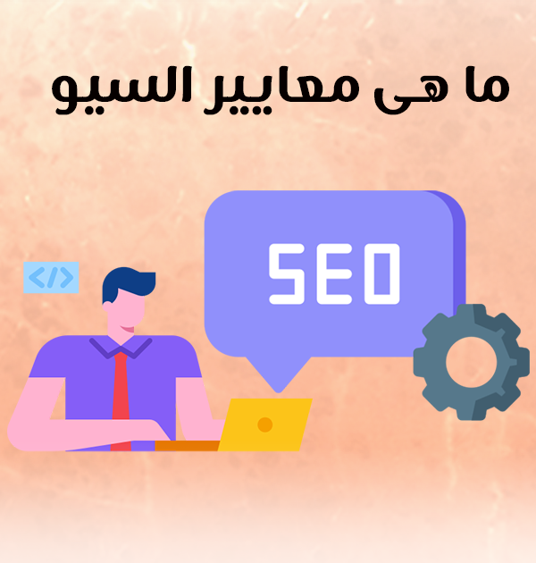 ما هي معايير السيو؟