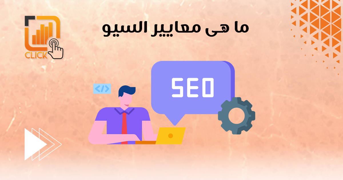 ما هي معايير السيو؟