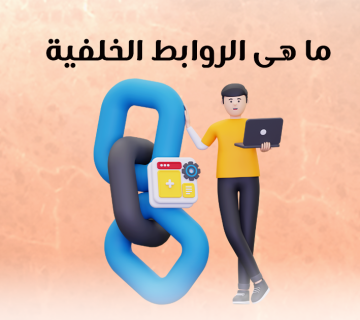 ما هي الروابط الخلفية؟