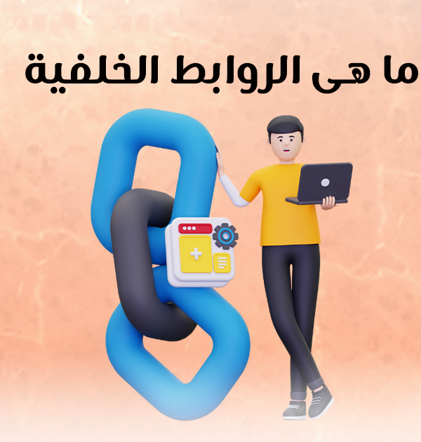 ما هي الروابط الخلفية؟