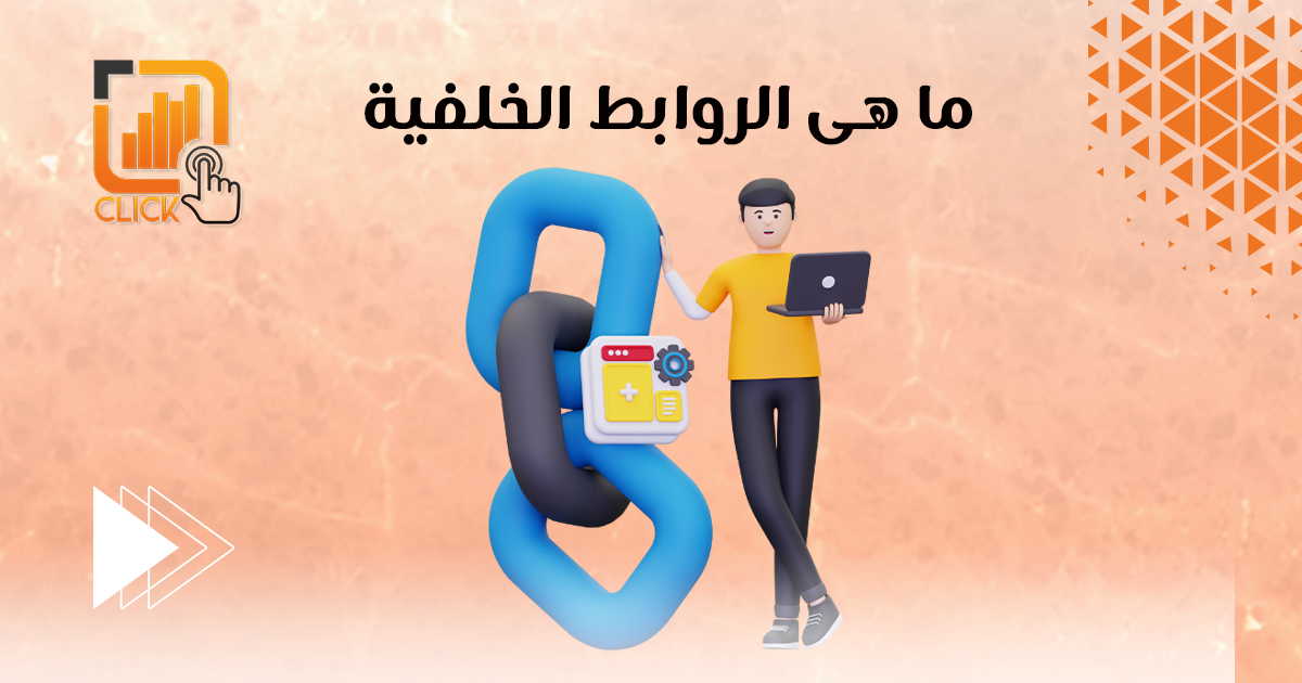 ما هي الروابط الخلفية؟