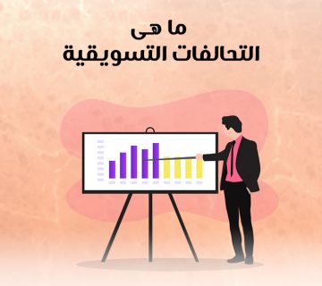 ما هى التحالفات التسويقية؟