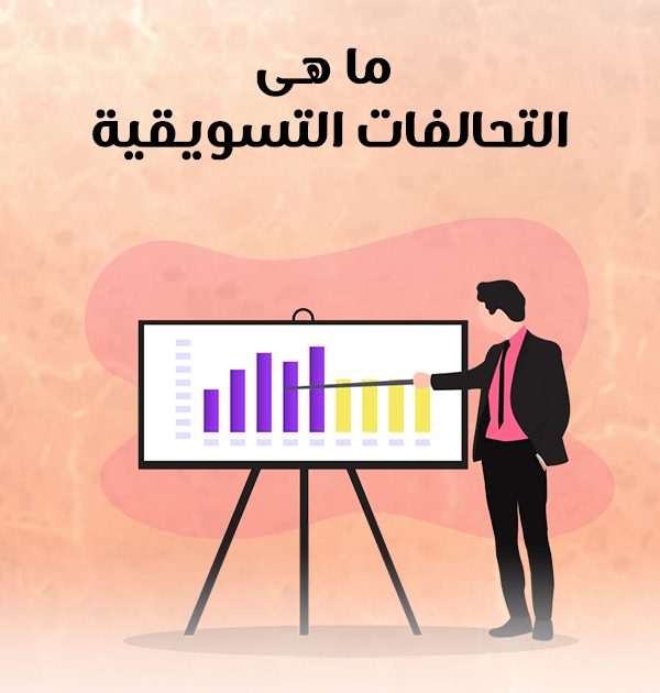 ما هى التحالفات التسويقية؟