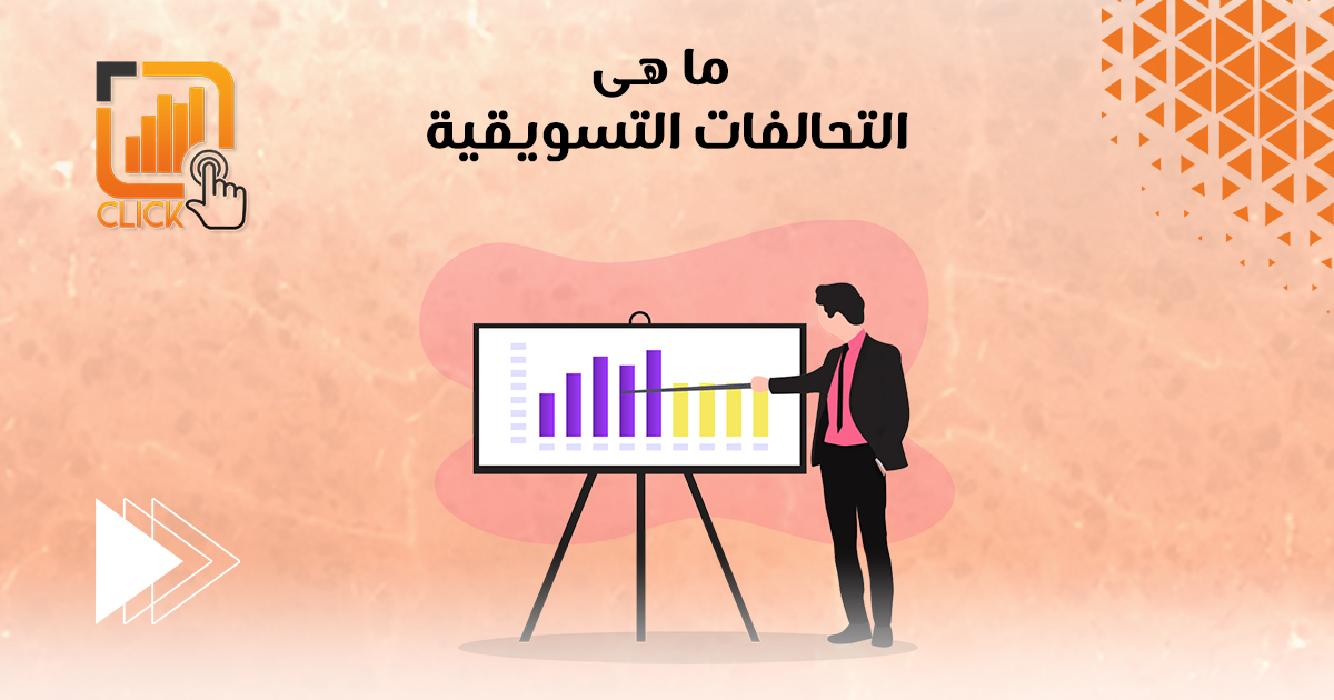 ما هى التحالفات التسويقية؟