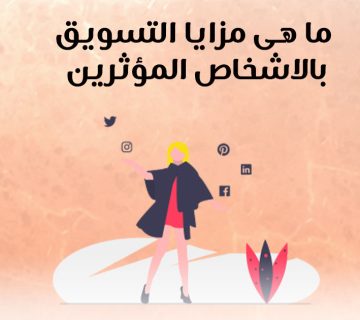 ما هي مزايا التسويق بالاشخاص المؤثرين؟