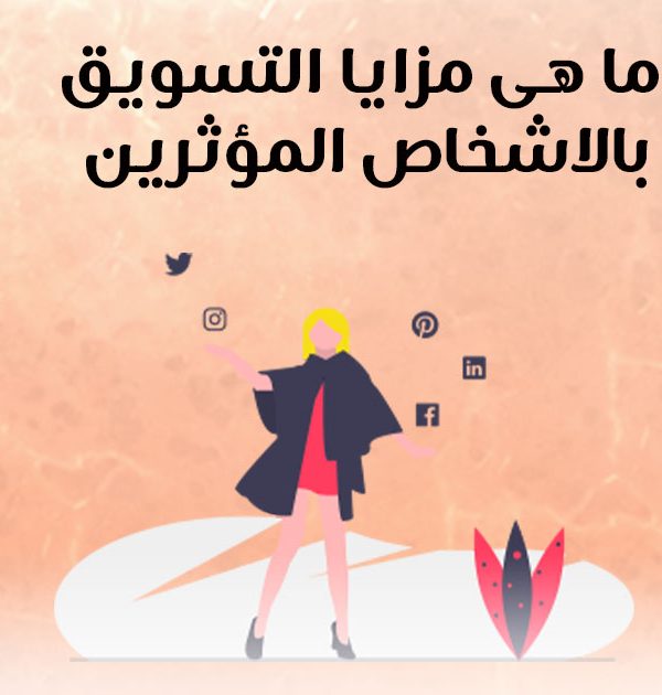 ما هي مزايا التسويق بالاشخاص المؤثرين؟