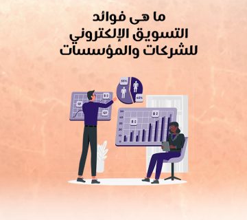 ما هي فوائد التسويق الإلكتروني للشركات والمؤسسات؟