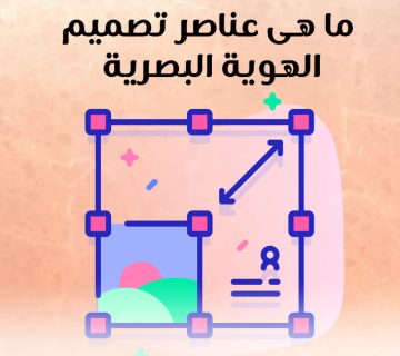ما هي عناصر تصميم الهوية البصرية؟