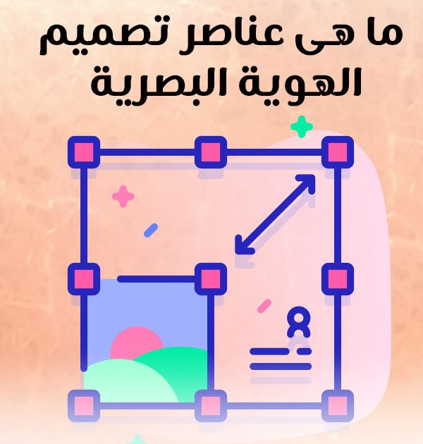 ما هي عناصر تصميم الهوية البصرية؟