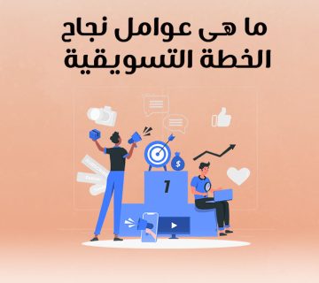 ما هي عوامل نجاح الخطة التسويقية؟