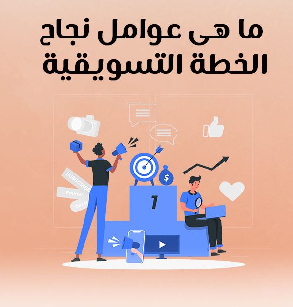 ما هي عوامل نجاح الخطة التسويقية؟