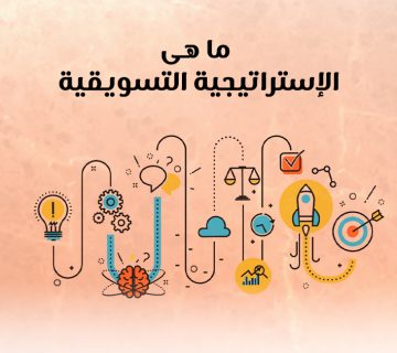 ما هي الاستراتيجيات التسويقية؟