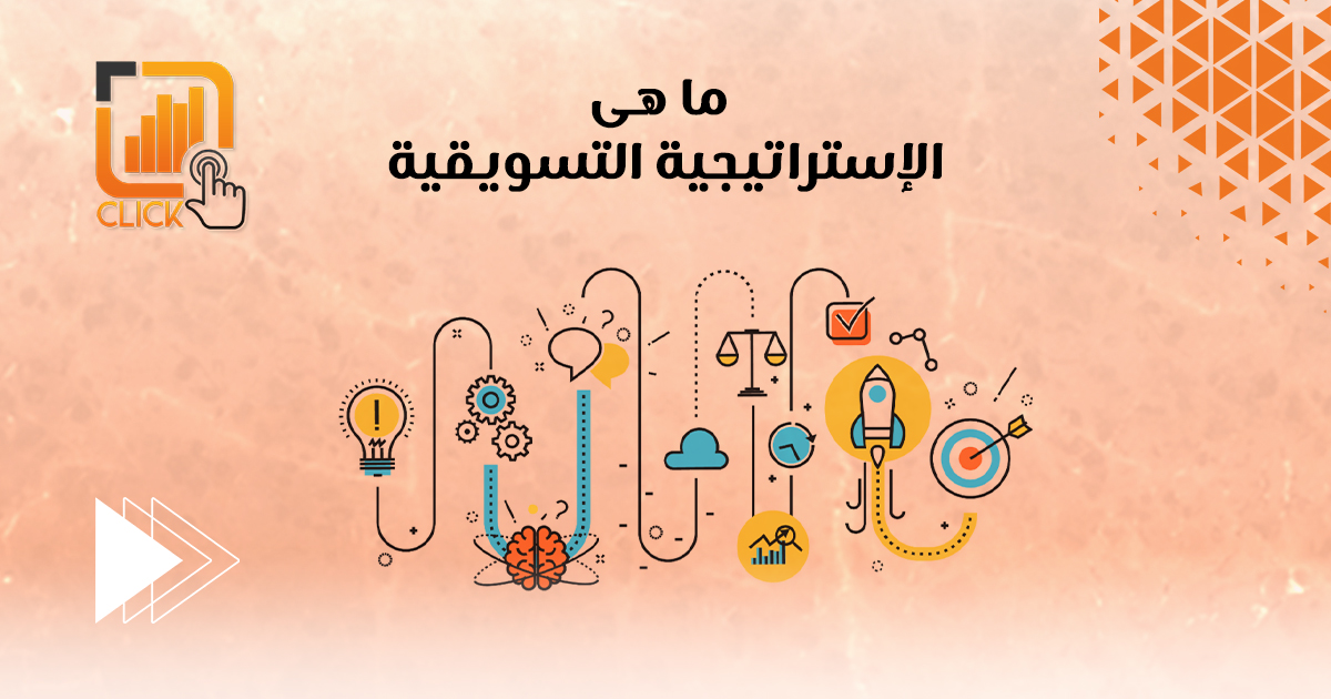 ما هي الاستراتيجيات التسويقية؟