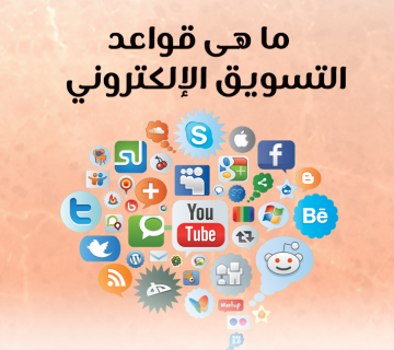 ما هي قواعد التسويق الإلكتروني؟