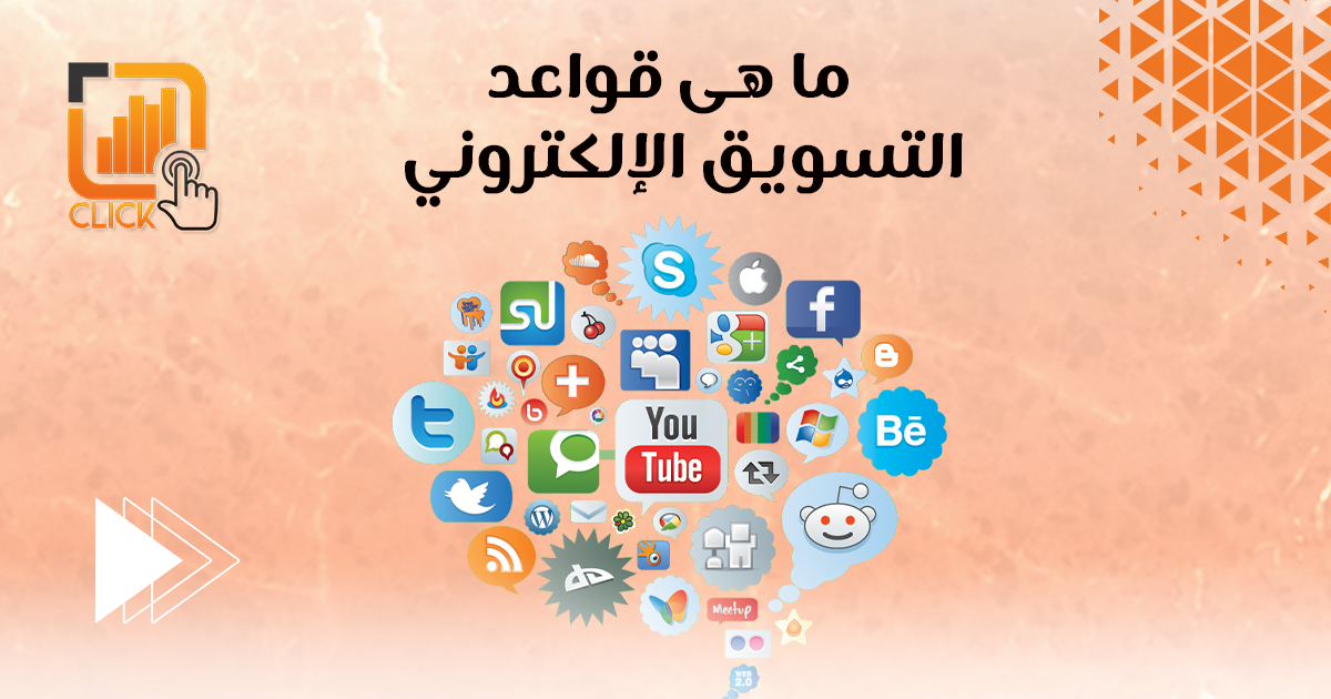 ما هي قواعد التسويق الإلكتروني؟