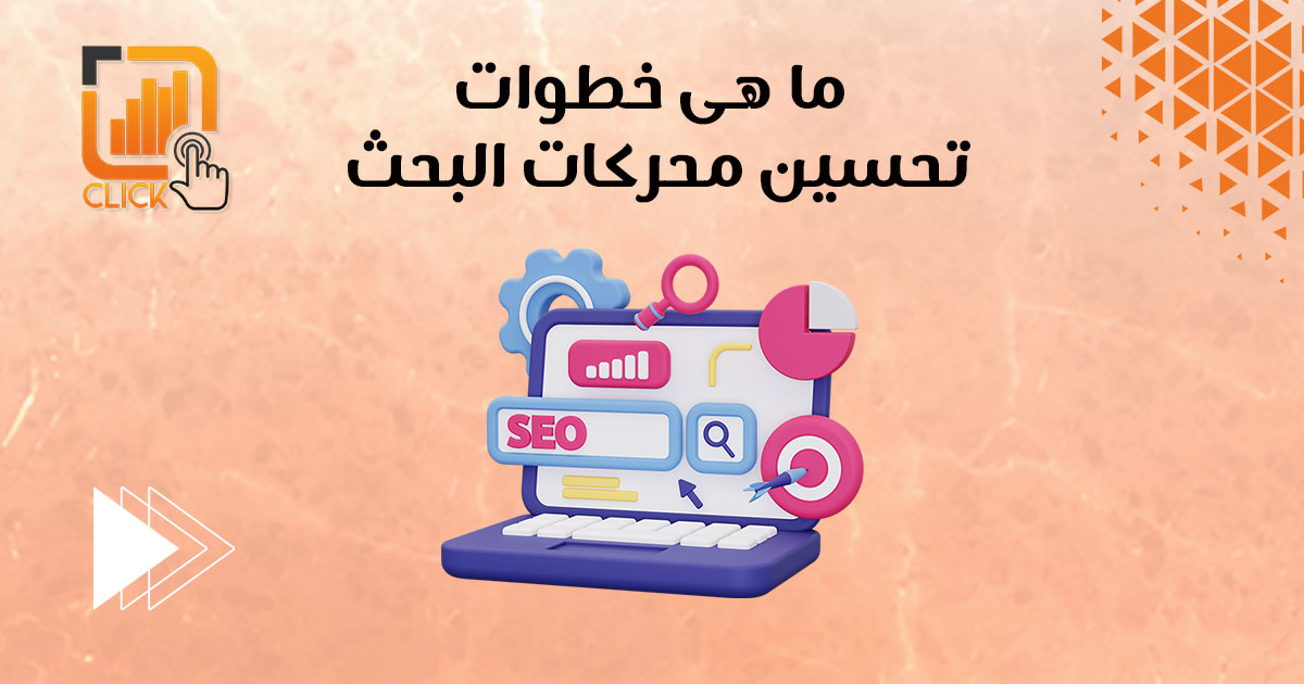ما هى خطوات تحسين محركات البحث؟