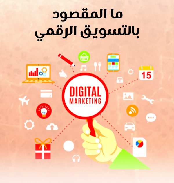 ما المقصود بالتسويق الرقمي؟