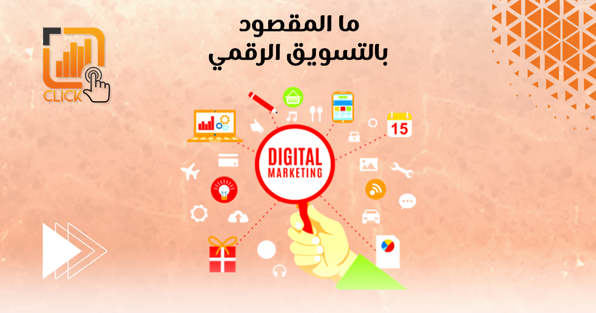 ما المقصود بالتسويق الرقمي؟
