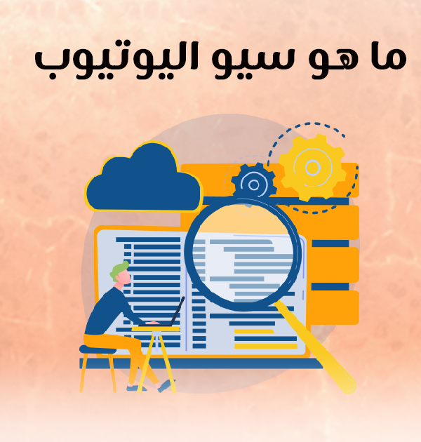 ما هو سيو اليوتيوب؟