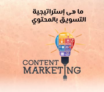 ما هي استراتيجية التسويق بالمحتوى؟