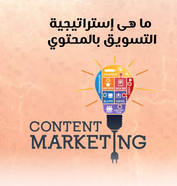 ما هي استراتيجية التسويق بالمحتوى؟