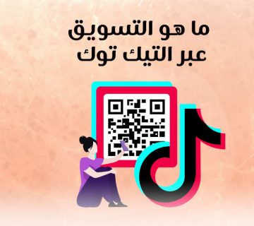 ما هو التسويق عبر التيك توك؟