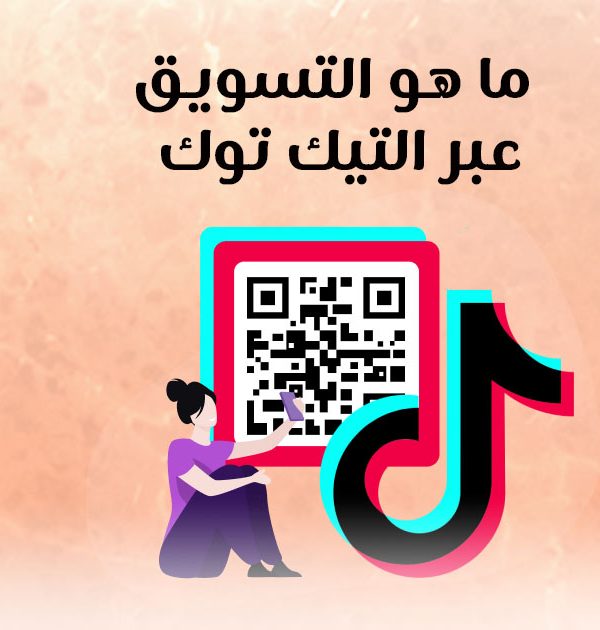 ما هو التسويق عبر التيك توك؟